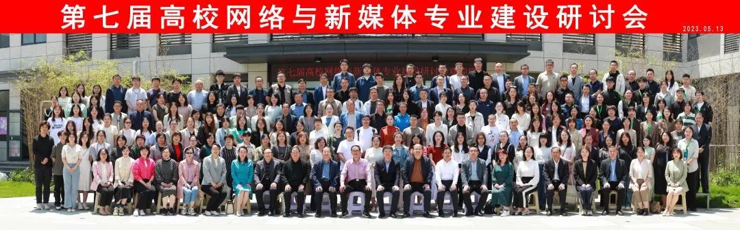 第七屆高校網(wǎng)絡(luò)與新媒體專業(yè)建設(shè)研討會