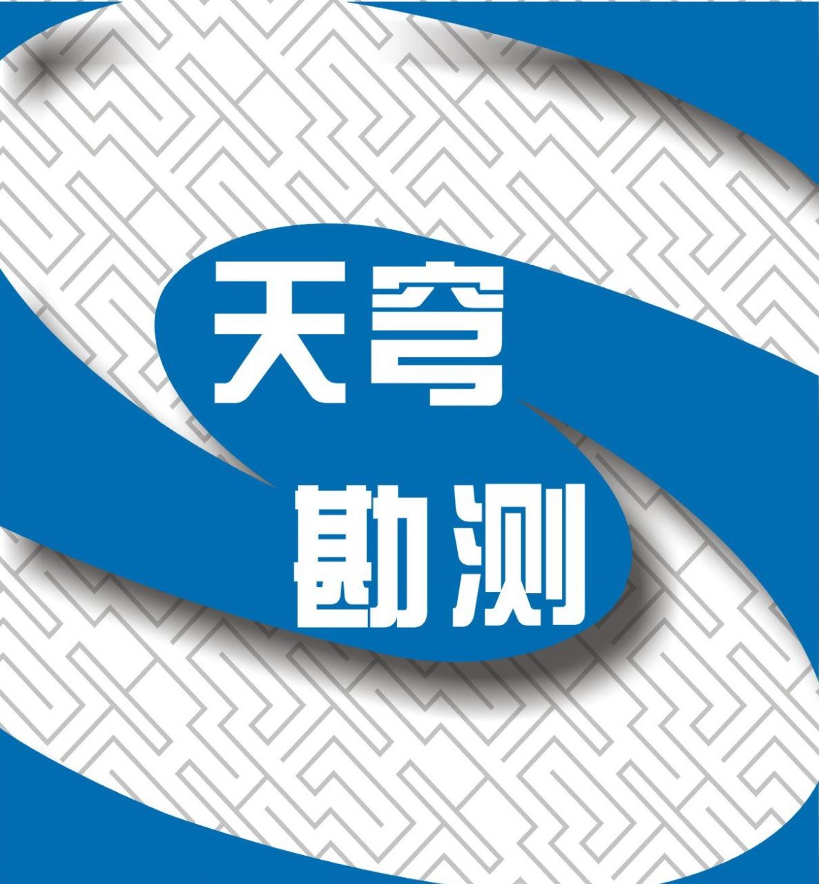 西安天穹勘測(cè)信息有限公司