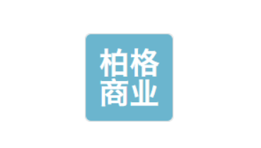 西安柏格商業(yè)運營管理有限公司