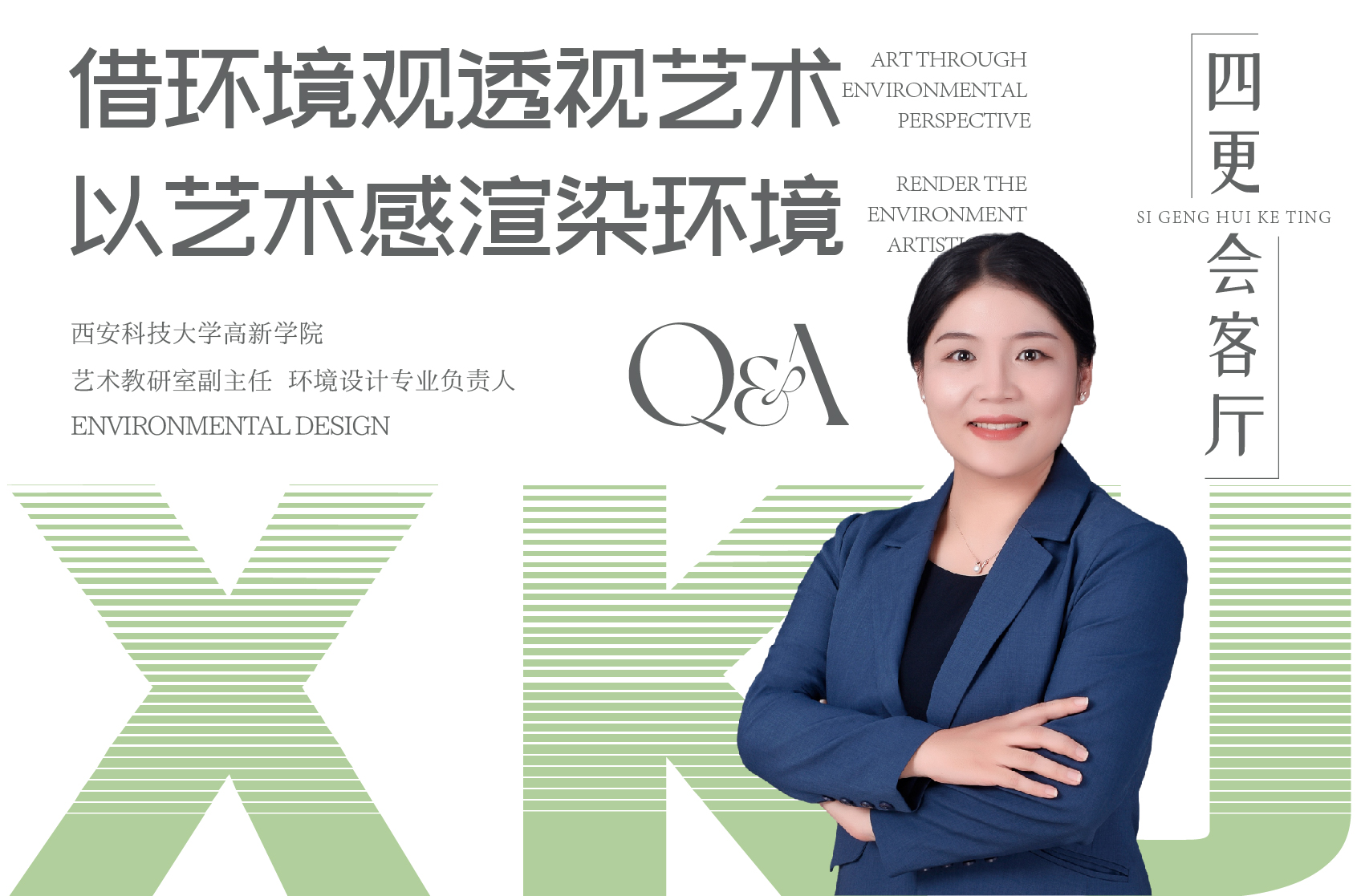 借環(huán)境觀透視藝術(shù) 以藝術(shù)感渲染環(huán)境