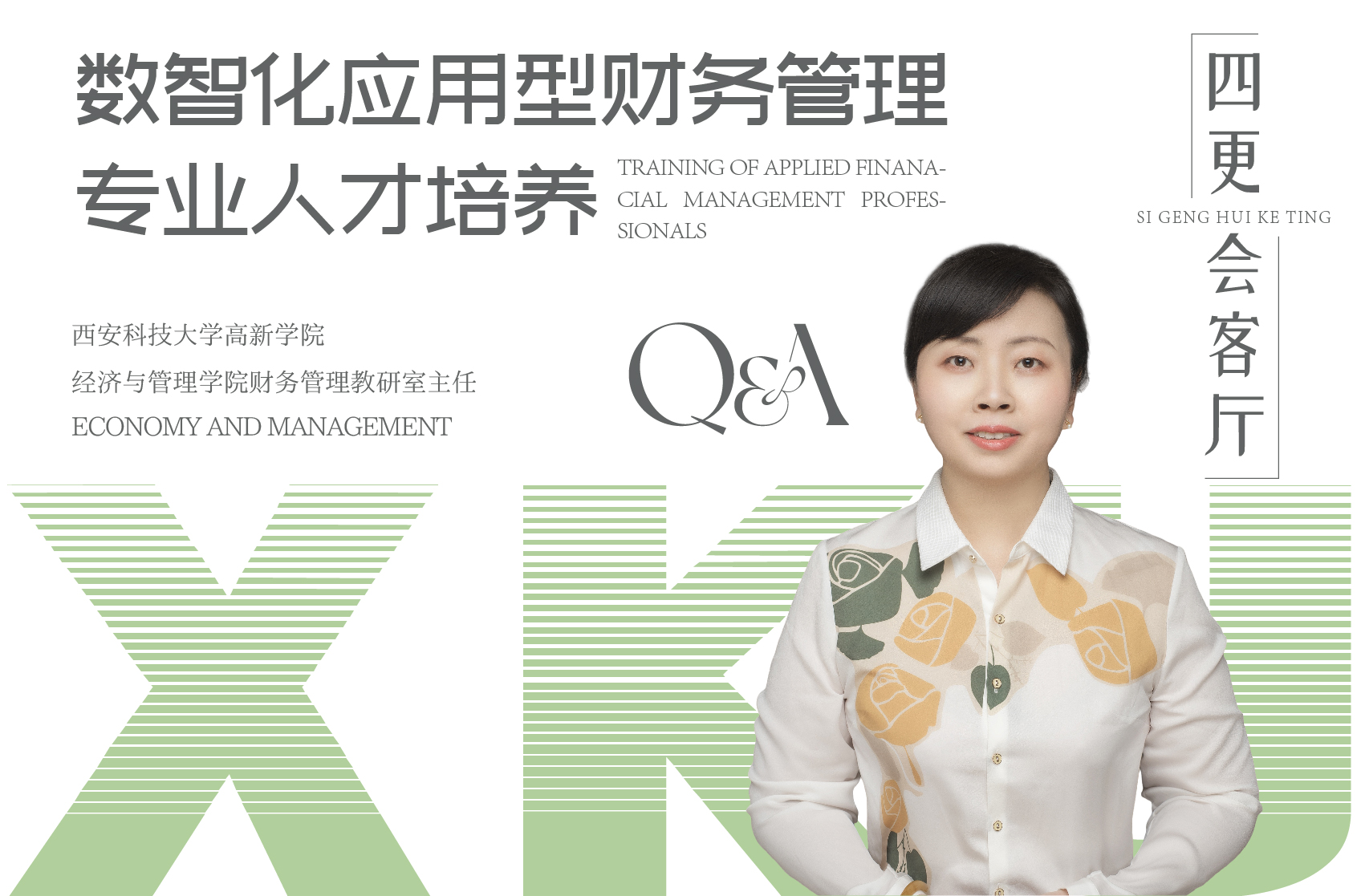 數(shù)智化應(yīng)用型財務(wù)管理專業(yè)人才培養(yǎng) 