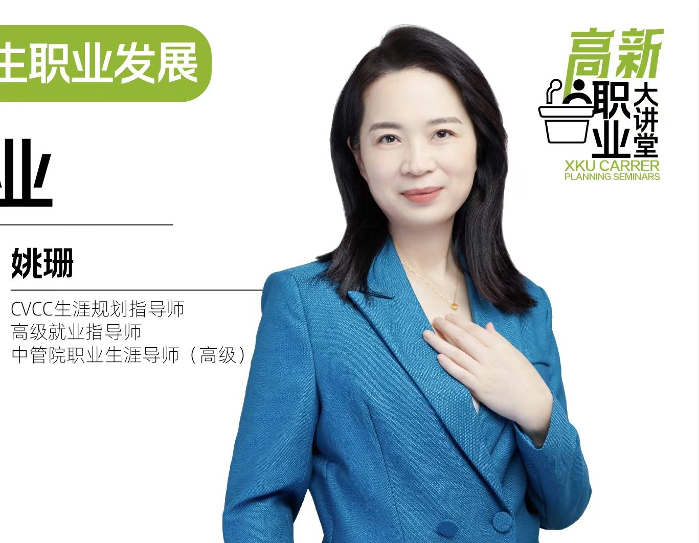 【高新職業(yè)大講堂】如何實現高質量就業(yè)講座順利舉辦