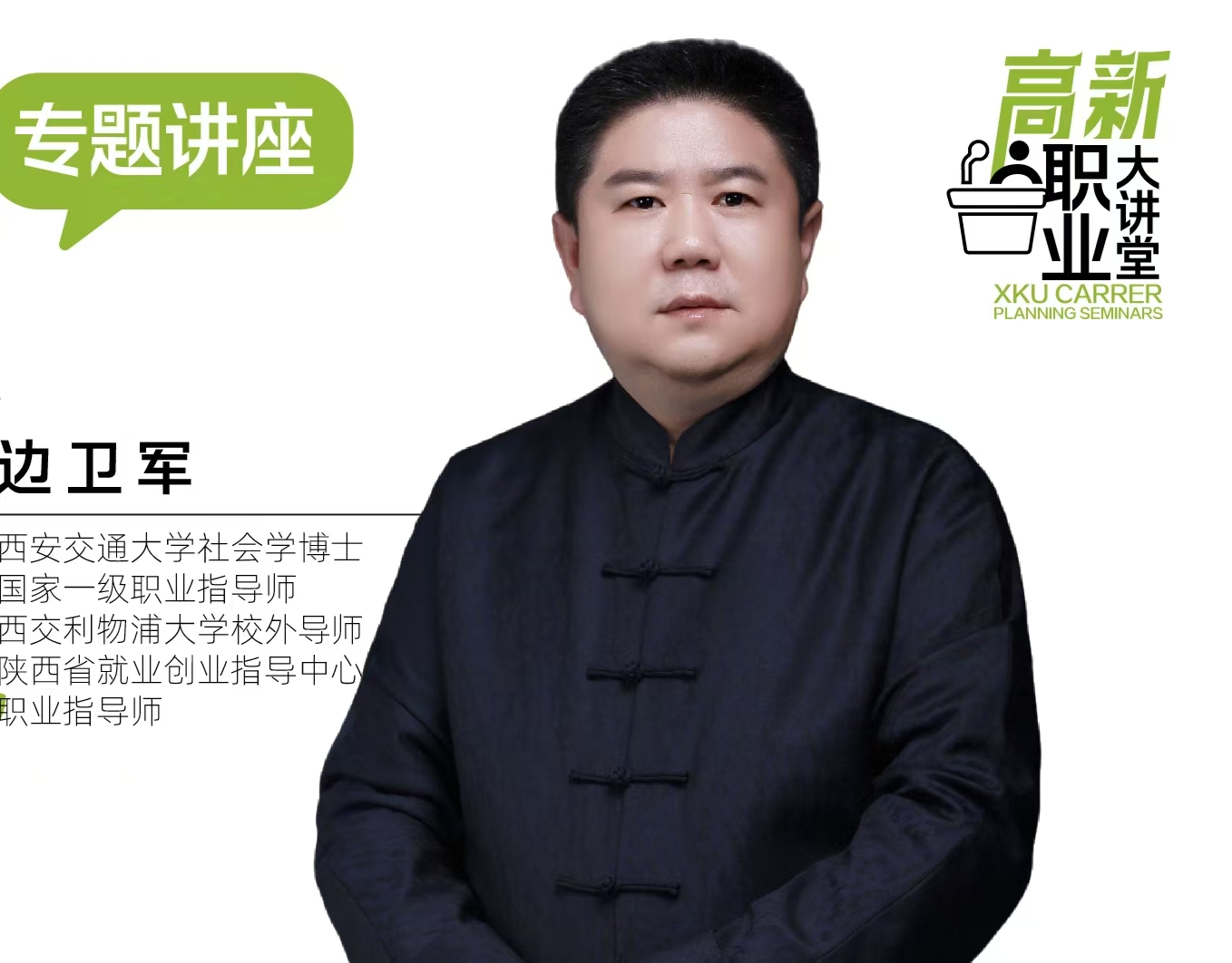 【高新職業(yè)大講堂】公務員及央企求職就業(yè)主題講座