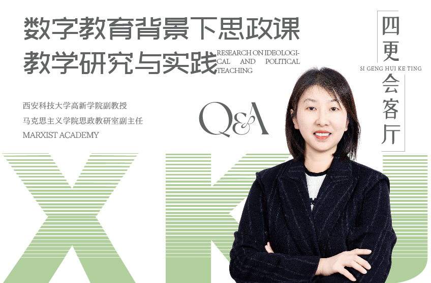 數(shù)字教育背景下思政課教學(xué)研究與實踐
