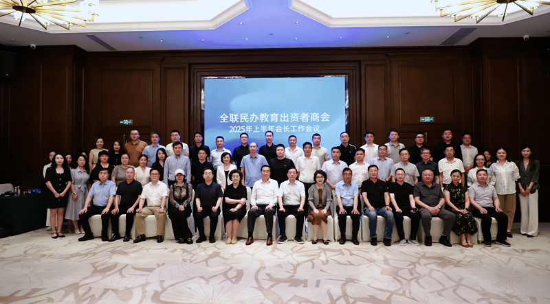 我校孫龍杰董事長受邀參加全聯(lián)民辦教育出資者商會(huì)2025年上半年會(huì)長工作會(huì)議