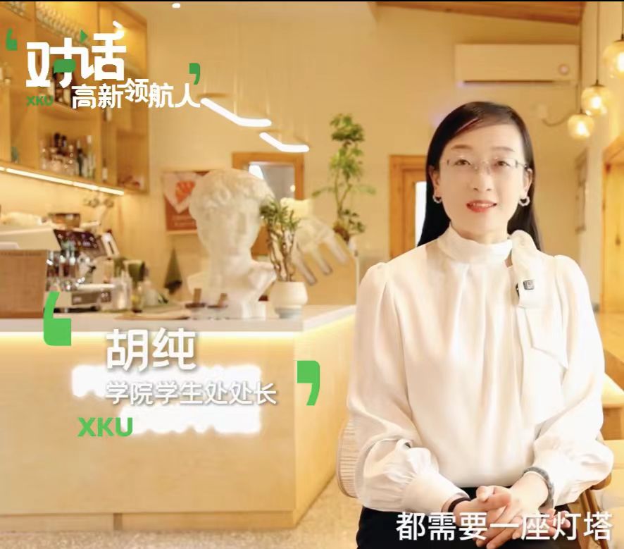 對(duì)話(huà)高新領(lǐng)航人——學(xué)生處處長(zhǎng)胡純