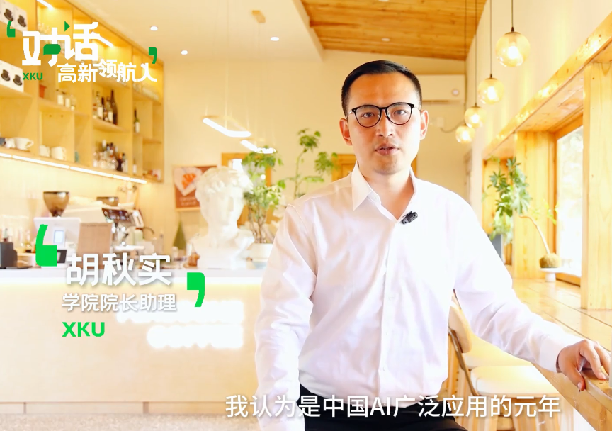 對(duì)話(huà)高新領(lǐng)航人——學(xué)院院長(zhǎng)助理胡秋實(shí)