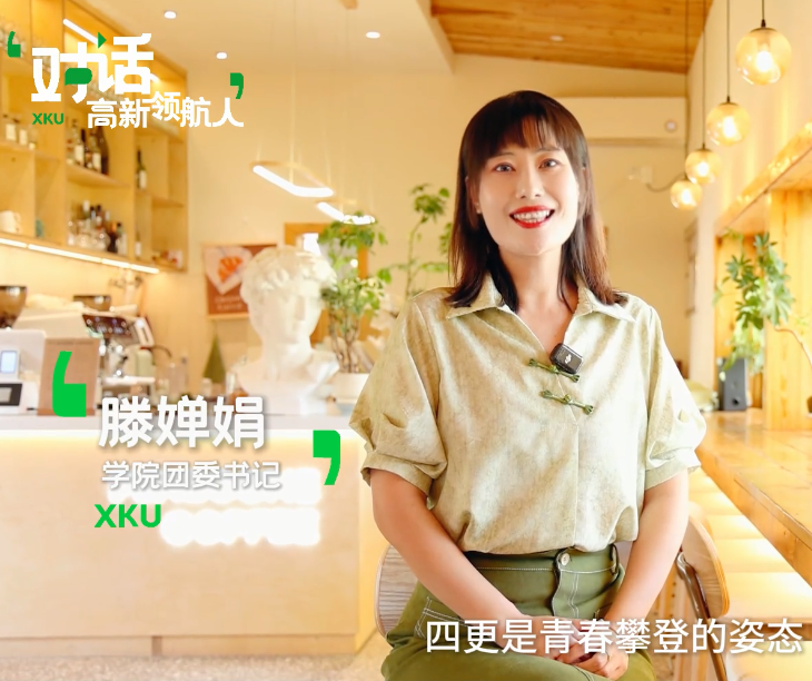 對(duì)話(huà)高新領(lǐng)航人——學(xué)院團(tuán)委書(shū)記滕嬋娟