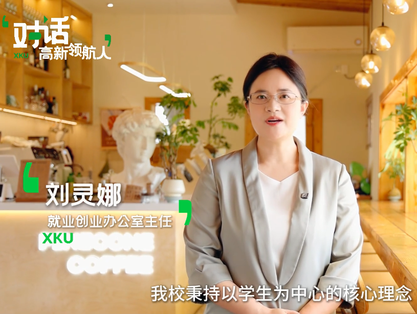 對(duì)話(huà)高新領(lǐng)航人——就業(yè)創(chuàng)業(yè)辦公室主任劉靈娜