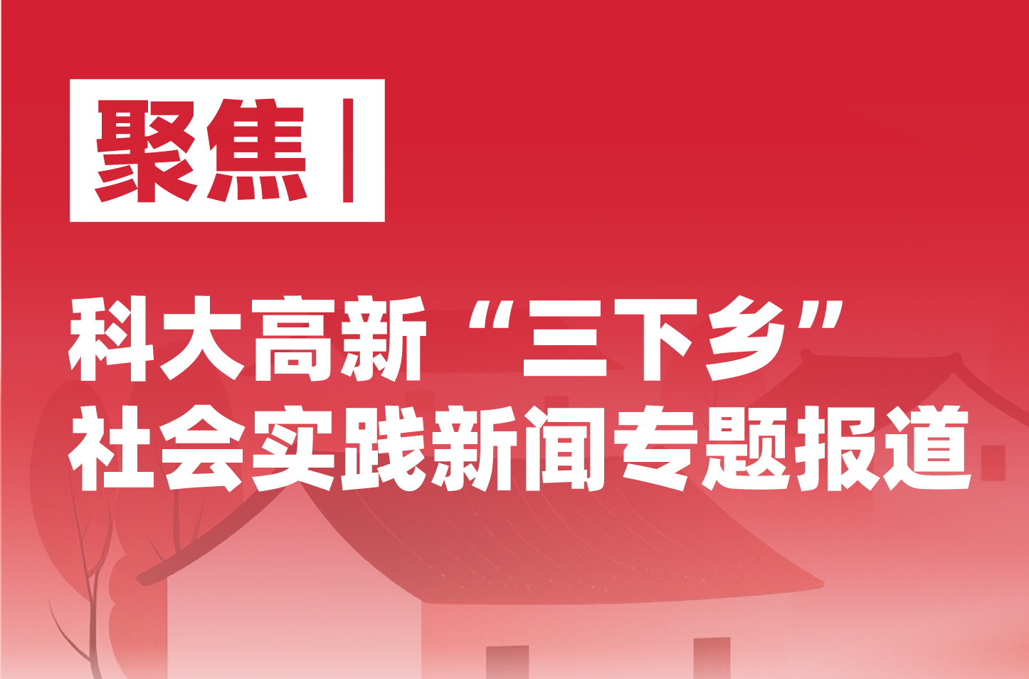 【聚焦|“三下鄉(xiāng)”社會實踐新聞專題報道】——“紅脈村興，探旅尋因”暑期“三下鄉(xiāng)”社會實踐團(tuán)隊（二）