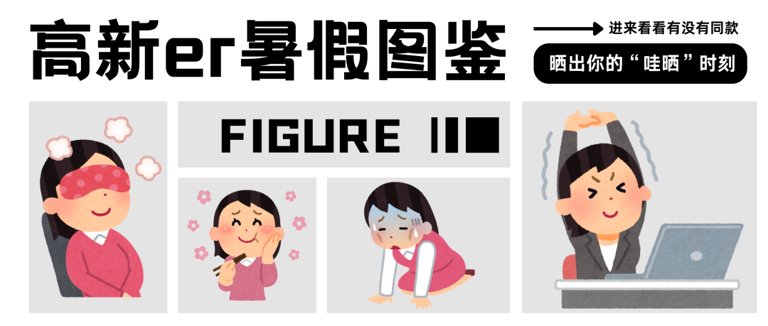 高新er的暑假圖鑒：曬出你的“哇曬”時刻！