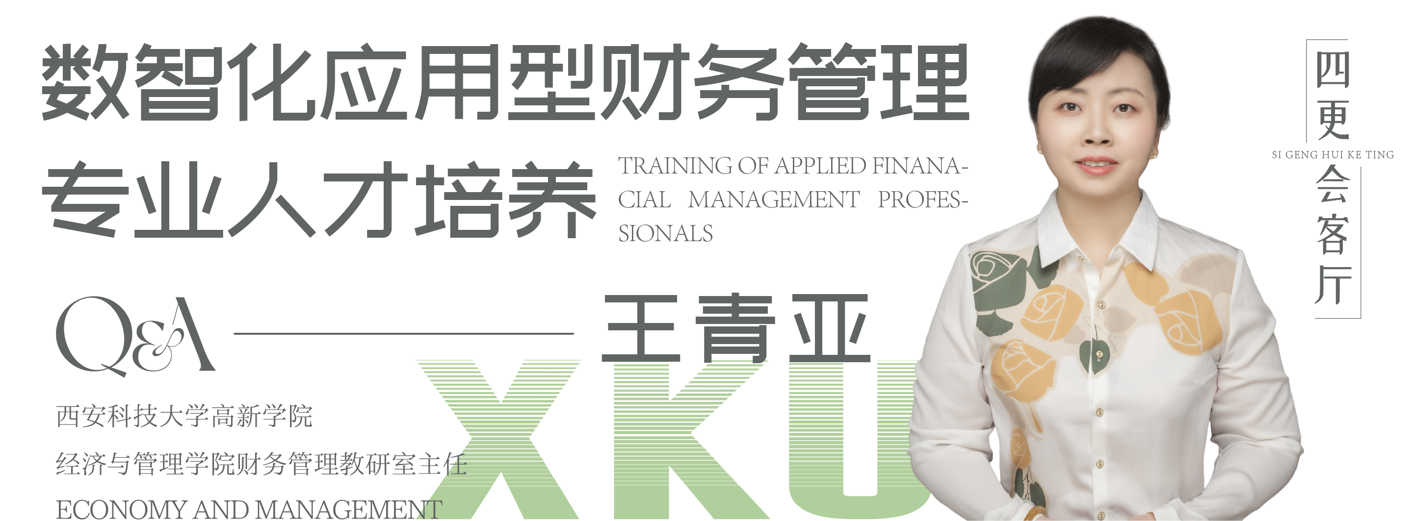 四更教師王青亞