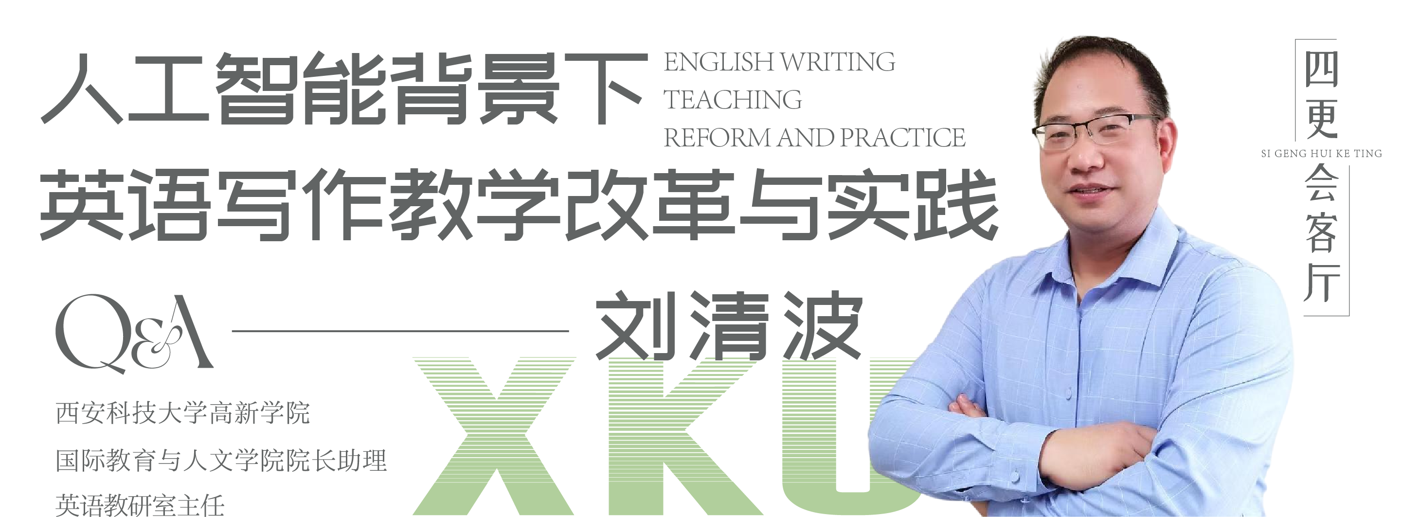 四更教師劉清波