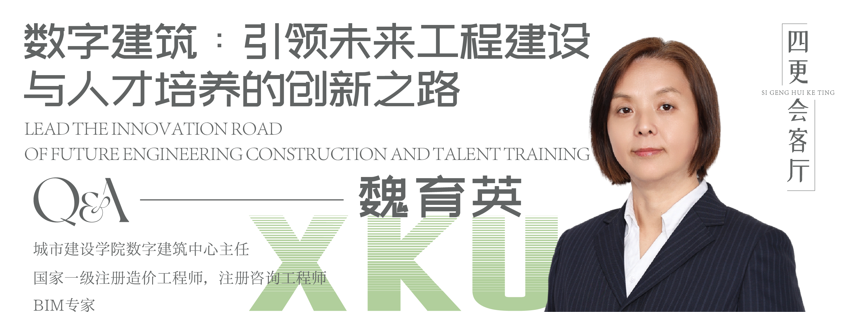 四更教師魏育英