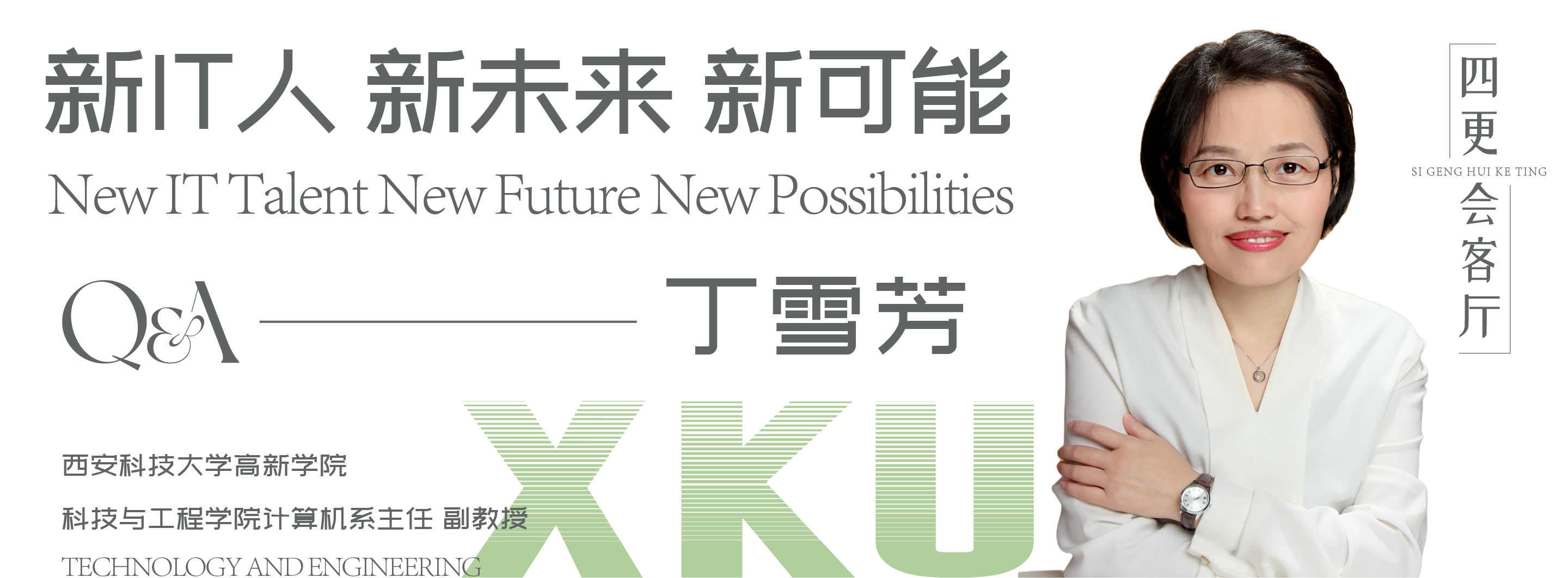 四更教師丁雪芳